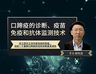 2020年銀水灣論壇—口蹄疫的診斷、疫苗免疫和抗體監測技術