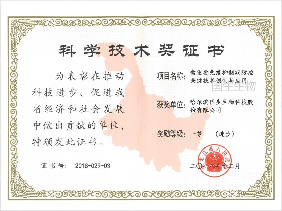 科學技術獎 一等（進步） 禽重要免疫抑制病防控關鍵技術創制與應用