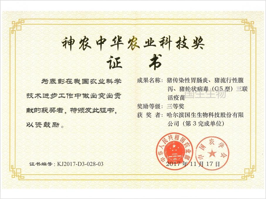 神農中華農業科技獎 三等獎 豬傳染性胃腸炎、豬流行性腹瀉、豬輪狀病毒（G5型）三聯活疫苗