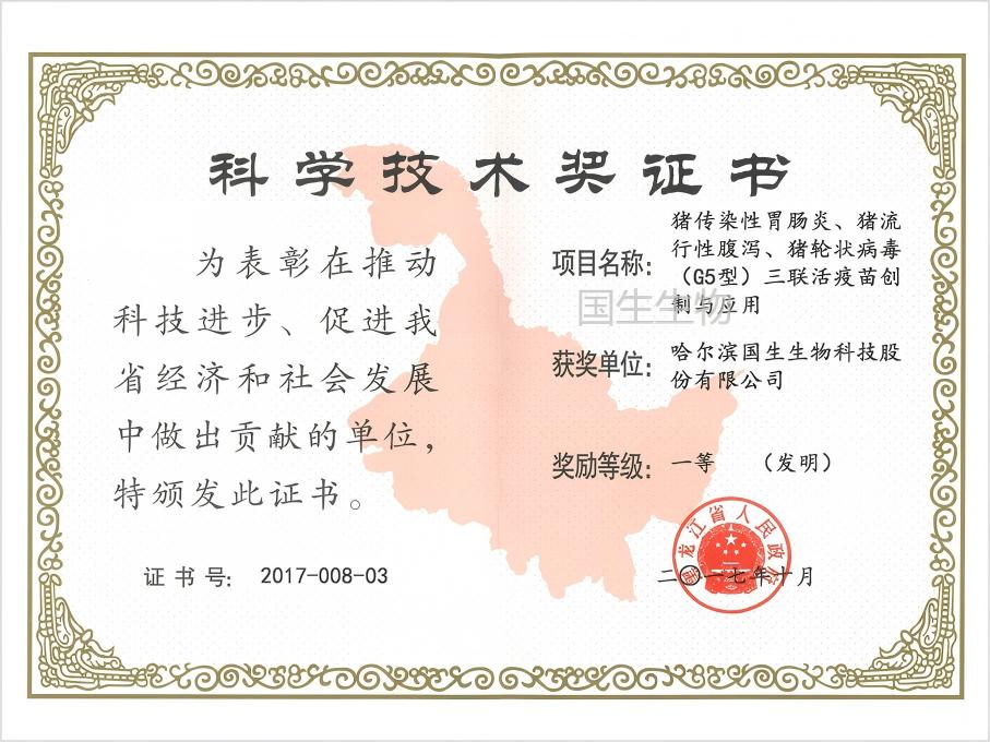 科學技術獎 一等（發明）  豬傳染性胃腸炎、豬流行性腹瀉、豬輪狀病毒（G5型）三聯活疫苗創制與應用