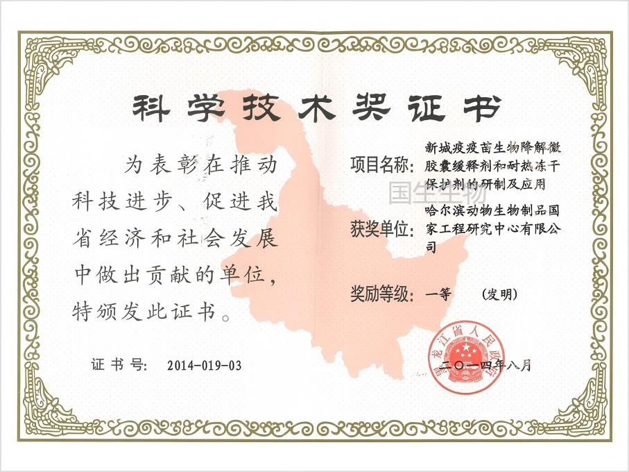 科學技術獎 一等（發明） 新城疫疫苗生物降解微膠囊緩釋劑和耐熱凍干保護劑的研制及應用