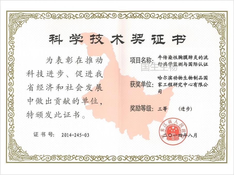  科學技術獎 三等（進步） 牛傳染性胸膜肺炎的流行性病學監測與國際認證