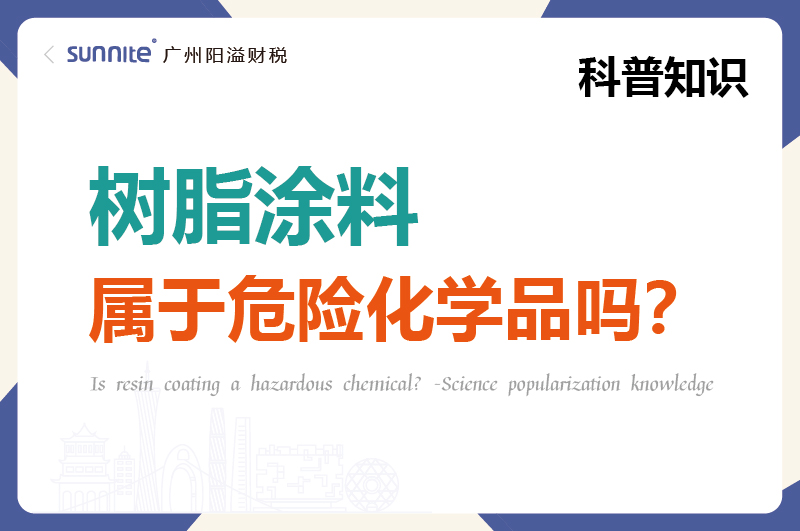樹脂涂料屬于危險化學(xué)品嗎?