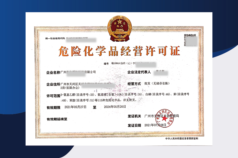 危險化學品經營許可證